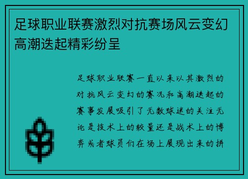足球职业联赛激烈对抗赛场风云变幻高潮迭起精彩纷呈
