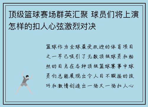 顶级篮球赛场群英汇聚 球员们将上演怎样的扣人心弦激烈对决
