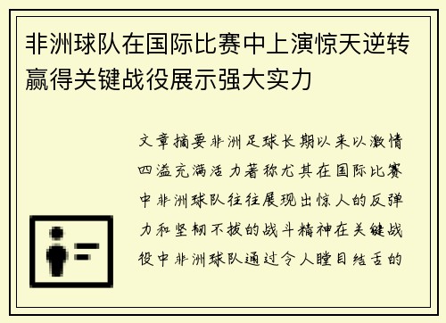 非洲球队在国际比赛中上演惊天逆转赢得关键战役展示强大实力