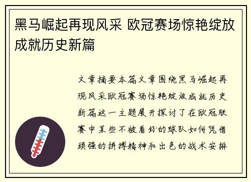 黑马崛起再现风采 欧冠赛场惊艳绽放成就历史新篇