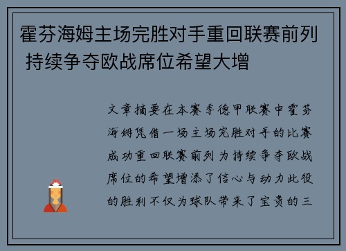 霍芬海姆主场完胜对手重回联赛前列 持续争夺欧战席位希望大增