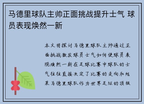 马德里球队主帅正面挑战提升士气 球员表现焕然一新