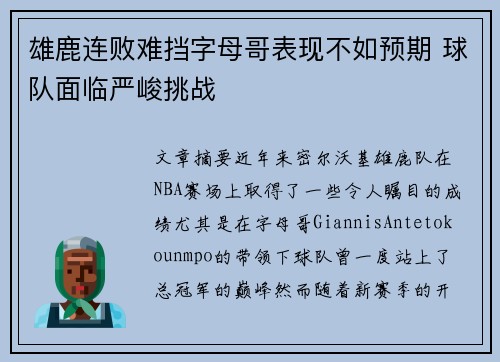 雄鹿连败难挡字母哥表现不如预期 球队面临严峻挑战