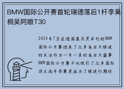 BMW国际公开赛首轮瑞德落后1杆李昊桐吴阿顺T30
