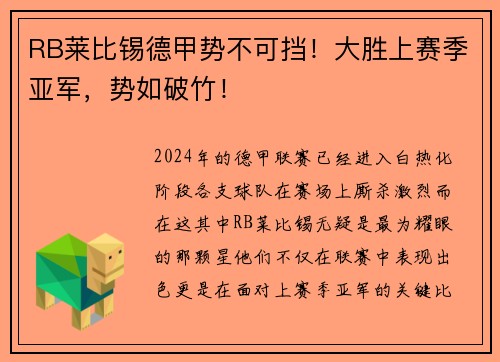 RB莱比锡德甲势不可挡！大胜上赛季亚军，势如破竹！