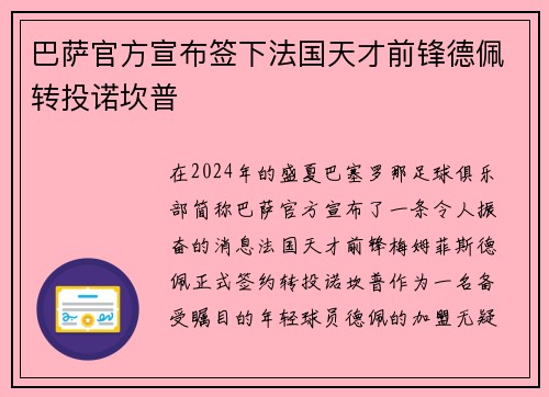 巴萨官方宣布签下法国天才前锋德佩转投诺坎普