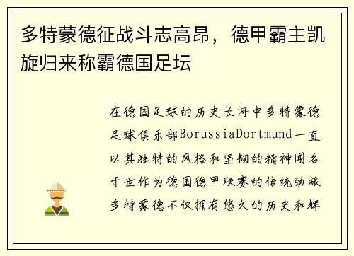 多特蒙德征战斗志高昂，德甲霸主凯旋归来称霸德国足坛