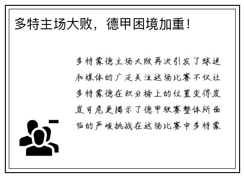 多特主场大败，德甲困境加重！