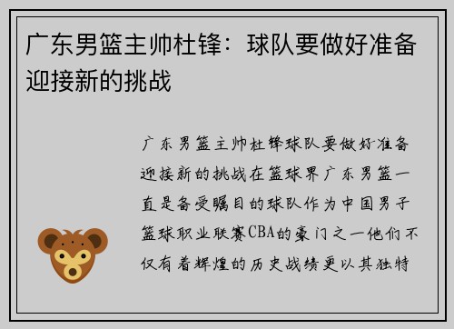 广东男篮主帅杜锋：球队要做好准备迎接新的挑战