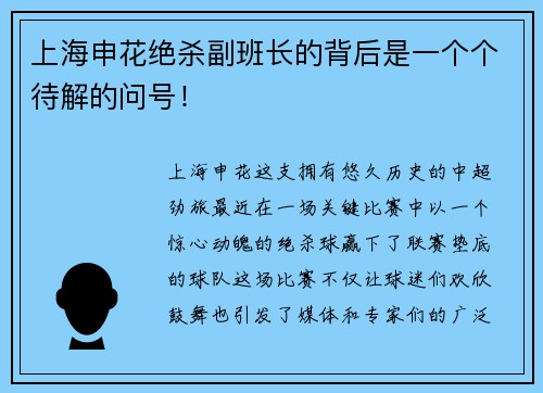 上海申花绝杀副班长的背后是一个个待解的问号！