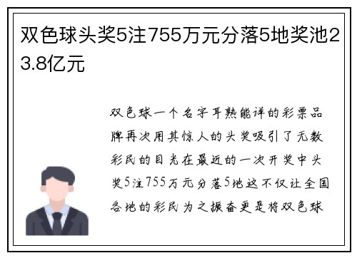 双色球头奖5注755万元分落5地奖池23.8亿元