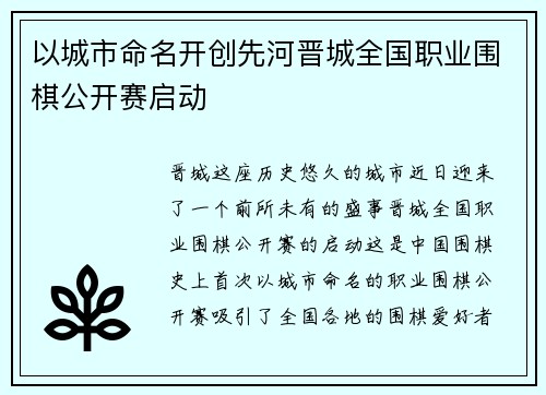 以城市命名开创先河晋城全国职业围棋公开赛启动