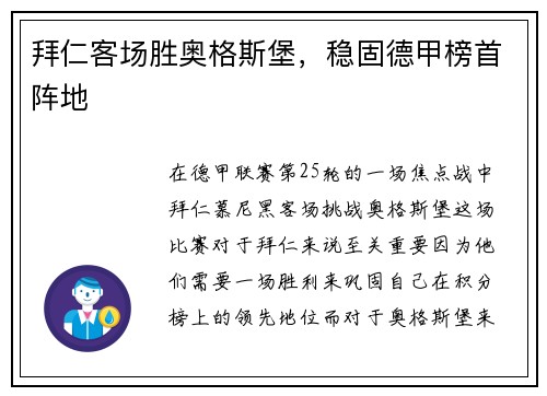 拜仁客场胜奥格斯堡，稳固德甲榜首阵地