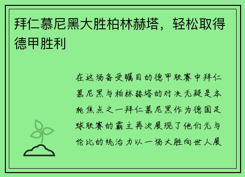拜仁慕尼黑大胜柏林赫塔，轻松取得德甲胜利