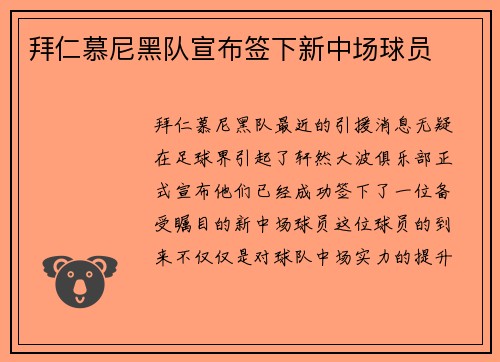 拜仁慕尼黑队宣布签下新中场球员