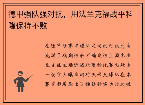 德甲强队强对抗，用法兰克福战平科隆保持不败