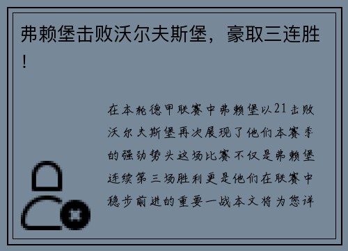 弗赖堡击败沃尔夫斯堡，豪取三连胜！
