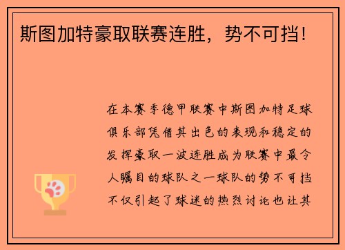 斯图加特豪取联赛连胜，势不可挡！