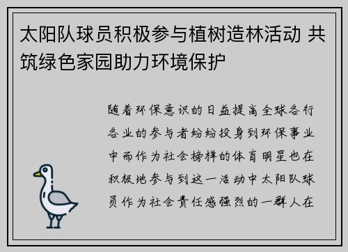太阳队球员积极参与植树造林活动 共筑绿色家园助力环境保护