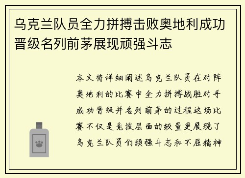 乌克兰队员全力拼搏击败奥地利成功晋级名列前茅展现顽强斗志