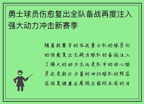 勇士球员伤愈复出全队备战再度注入强大动力冲击新赛季