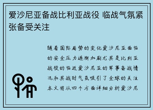 爱沙尼亚备战比利亚战役 临战气氛紧张备受关注