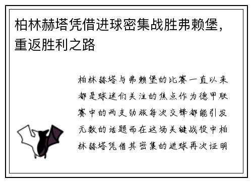 柏林赫塔凭借进球密集战胜弗赖堡，重返胜利之路