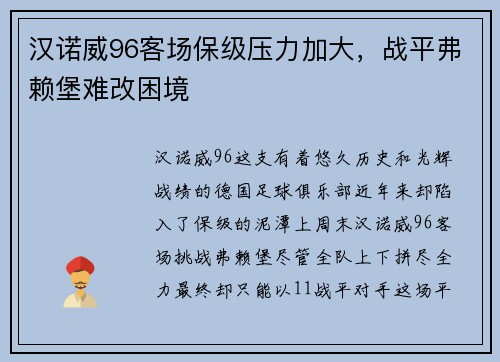 汉诺威96客场保级压力加大，战平弗赖堡难改困境