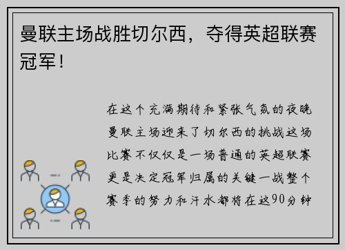 曼联主场战胜切尔西，夺得英超联赛冠军！