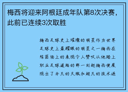 梅西将迎来阿根廷成年队第8次决赛，此前已连续3次取胜