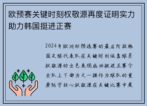 欧预赛关键时刻权敬源再度证明实力助力韩国挺进正赛
