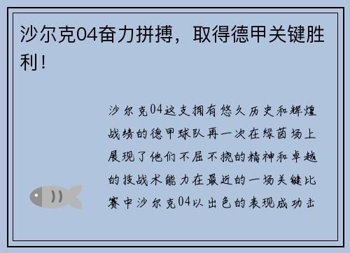 沙尔克04奋力拼搏，取得德甲关键胜利！
