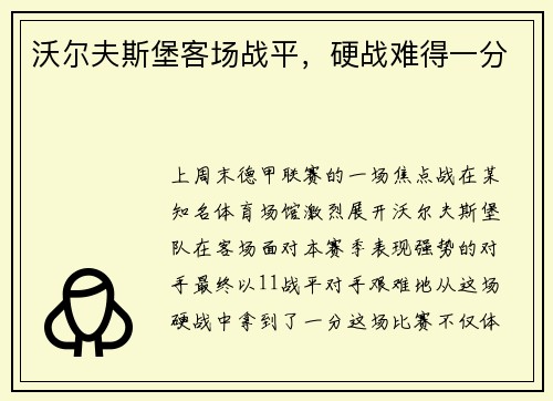 沃尔夫斯堡客场战平，硬战难得一分