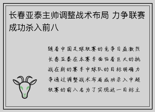 长春亚泰主帅调整战术布局 力争联赛成功杀入前八