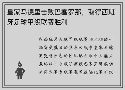 皇家马德里击败巴塞罗那，取得西班牙足球甲级联赛胜利