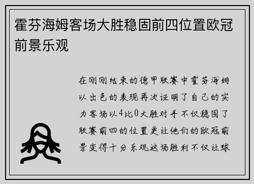 霍芬海姆客场大胜稳固前四位置欧冠前景乐观
