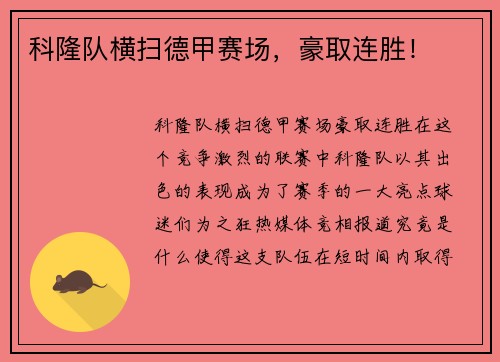 科隆队横扫德甲赛场，豪取连胜！