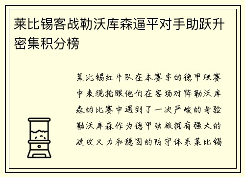 莱比锡客战勒沃库森逼平对手助跃升密集积分榜