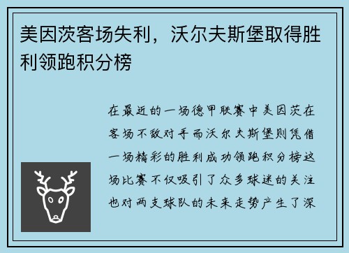 美因茨客场失利，沃尔夫斯堡取得胜利领跑积分榜