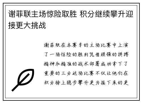谢菲联主场惊险取胜 积分继续攀升迎接更大挑战