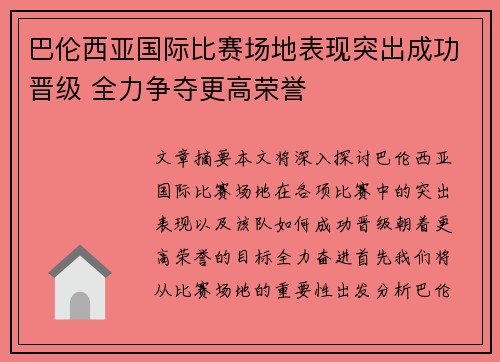 巴伦西亚国际比赛场地表现突出成功晋级 全力争夺更高荣誉