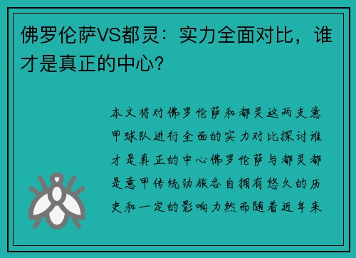 佛罗伦萨VS都灵：实力全面对比，谁才是真正的中心？