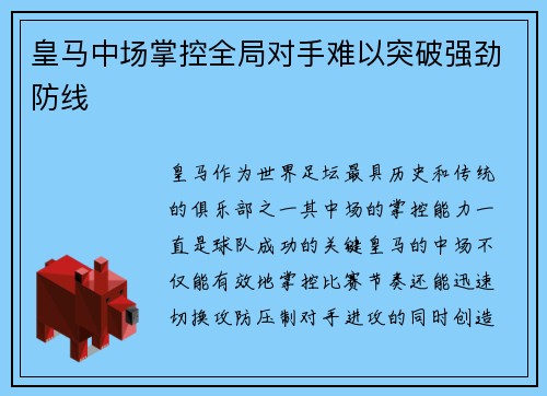 皇马中场掌控全局对手难以突破强劲防线