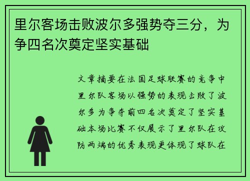里尔客场击败波尔多强势夺三分，为争四名次奠定坚实基础