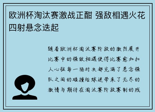 欧洲杯淘汰赛激战正酣 强敌相遇火花四射悬念迭起