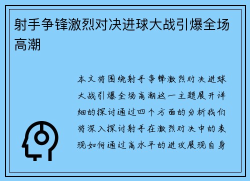 射手争锋激烈对决进球大战引爆全场高潮
