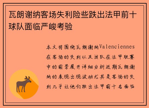 瓦朗谢纳客场失利险些跌出法甲前十球队面临严峻考验