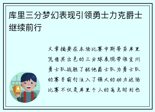 库里三分梦幻表现引领勇士力克爵士继续前行