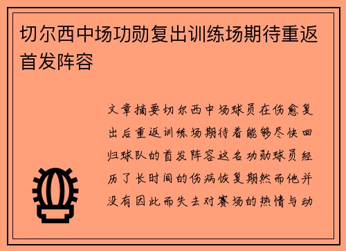 切尔西中场功勋复出训练场期待重返首发阵容