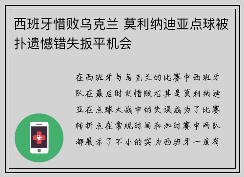 西班牙惜败乌克兰 莫利纳迪亚点球被扑遗憾错失扳平机会